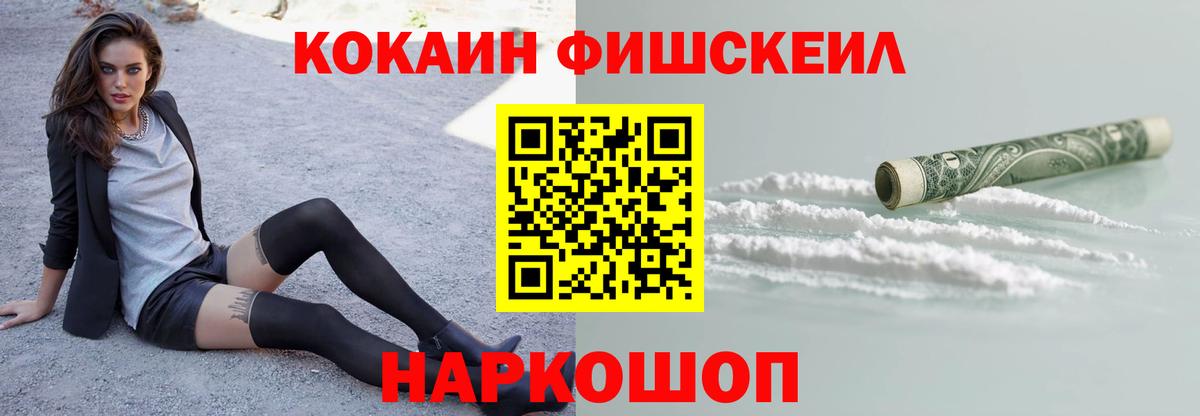 Кокаин Fish Scale  Вход с VPN  COCAIN  Шали 