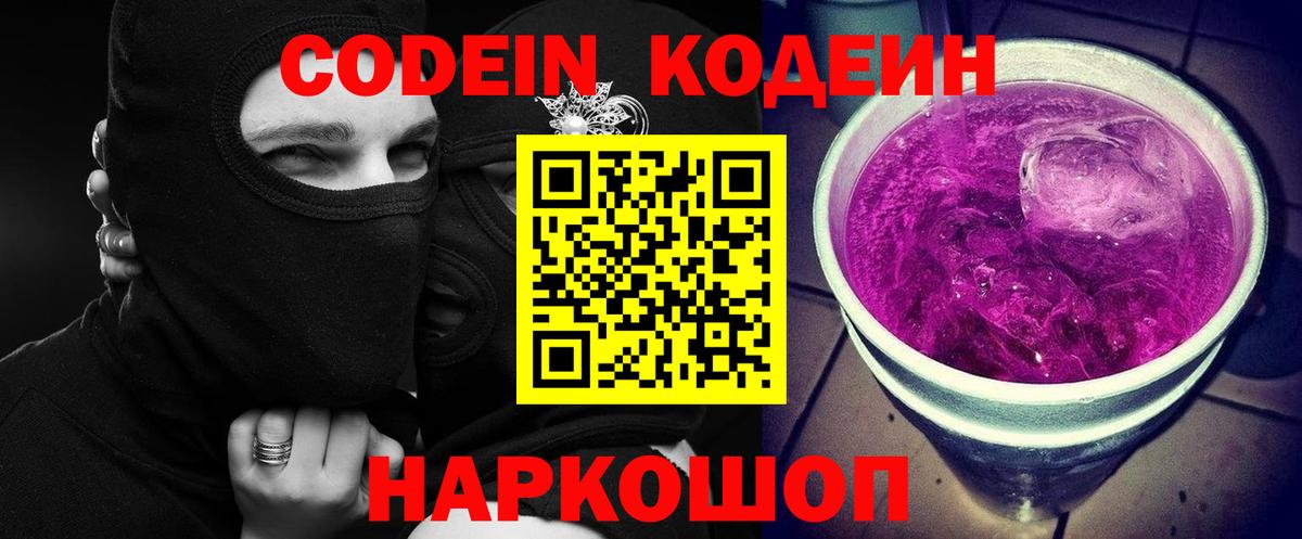 Шали  Кодеиновый сироп Lean Purple Drank  Вход с VPN  Кодеин напиток Lean (лин) 